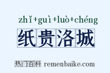 纸贵洛城是什么意思的图片